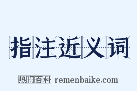 指注近义词是什么意思的图片